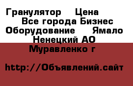 Гранулятор  › Цена ­ 24 000 - Все города Бизнес » Оборудование   . Ямало-Ненецкий АО,Муравленко г.